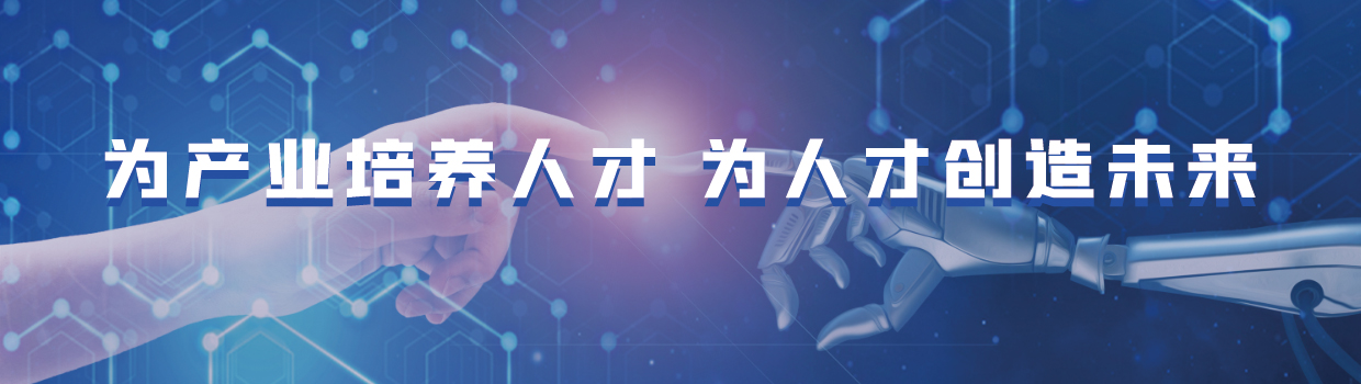 为产业培养人才 为人才创造未来